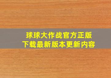 球球大作战官方正版下载最新版本更新内容