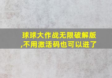 球球大作战无限破解版,不用激活码也可以进了