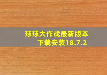 球球大作战最新版本下载安装18.7.2