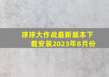 球球大作战最新版本下载安装2023年8月份