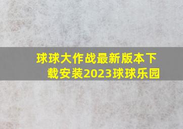 球球大作战最新版本下载安装2023球球乐园