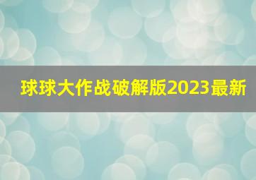 球球大作战破解版2023最新