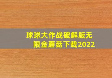 球球大作战破解版无限金蘑菇下载2022