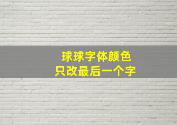 球球字体颜色只改最后一个字