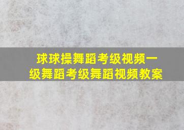 球球操舞蹈考级视频一级舞蹈考级舞蹈视频教案