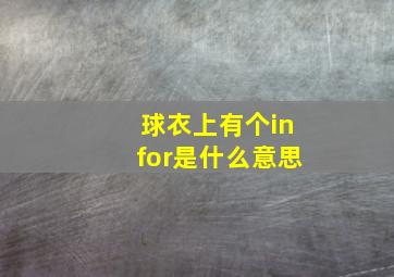 球衣上有个infor是什么意思