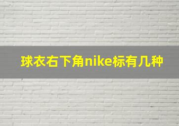 球衣右下角nike标有几种