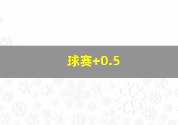 球赛+0.5