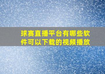 球赛直播平台有哪些软件可以下载的视频播放