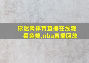 球迷网体育直播在线观看免费,nba直播回放