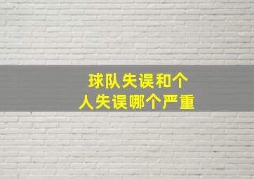 球队失误和个人失误哪个严重