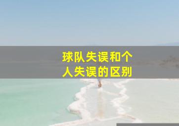 球队失误和个人失误的区别