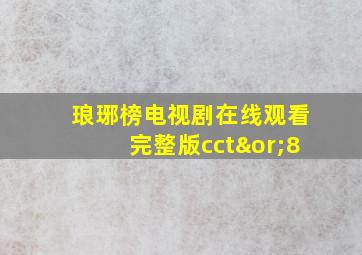 琅琊榜电视剧在线观看完整版cct∨8