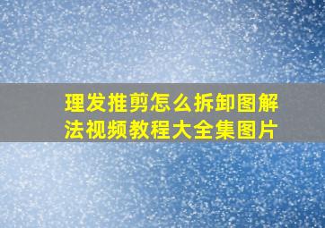 理发推剪怎么拆卸图解法视频教程大全集图片