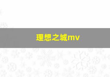 理想之城mv