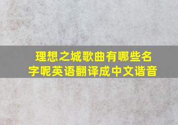 理想之城歌曲有哪些名字呢英语翻译成中文谐音