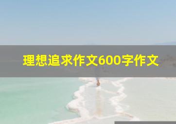 理想追求作文600字作文