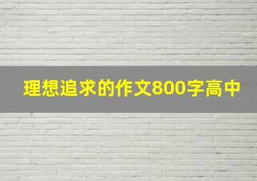 理想追求的作文800字高中