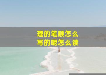 理的笔顺怎么写的呢怎么读