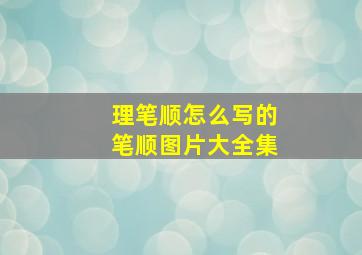 理笔顺怎么写的笔顺图片大全集