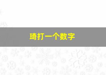 琦打一个数字