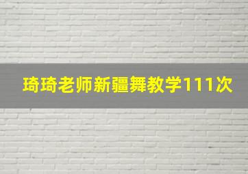 琦琦老师新疆舞教学111次