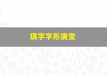 琪字字形演变