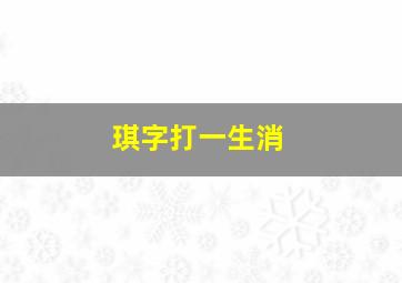 琪字打一生消