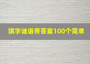 琪字谜语带答案100个简单