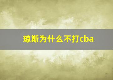 琼斯为什么不打cba