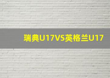 瑞典U17VS英格兰U17