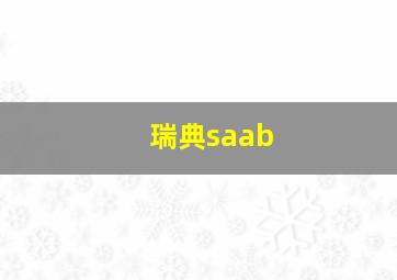 瑞典saab