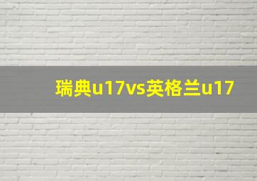 瑞典u17vs英格兰u17