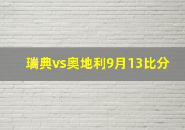 瑞典vs奥地利9月13比分