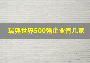 瑞典世界500强企业有几家