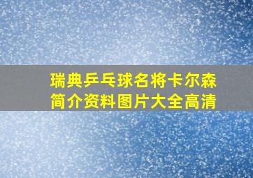 瑞典乒乓球名将卡尔森简介资料图片大全高清