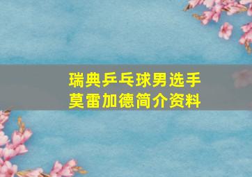 瑞典乒乓球男选手莫雷加德简介资料