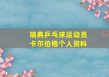 瑞典乒乓球运动员卡尔伯格个人资料