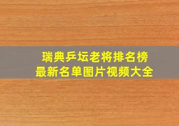 瑞典乒坛老将排名榜最新名单图片视频大全