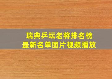 瑞典乒坛老将排名榜最新名单图片视频播放