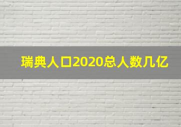 瑞典人口2020总人数几亿