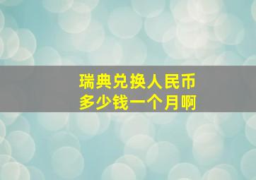 瑞典兑换人民币多少钱一个月啊