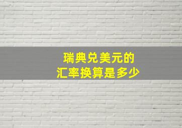 瑞典兑美元的汇率换算是多少