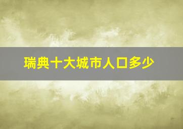 瑞典十大城市人口多少