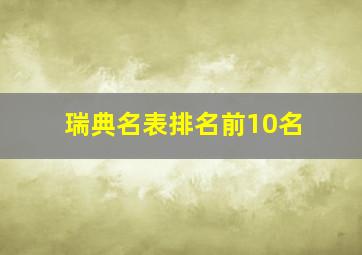 瑞典名表排名前10名