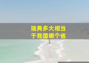 瑞典多大相当于我国哪个省