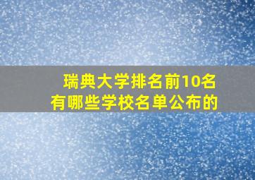 瑞典大学排名前10名有哪些学校名单公布的