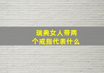 瑞典女人带两个戒指代表什么