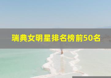 瑞典女明星排名榜前50名