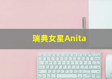 瑞典女星Anita